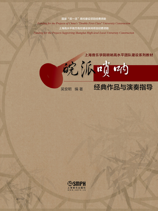 Cover image for 皖派唢呐经典作品与演奏指导